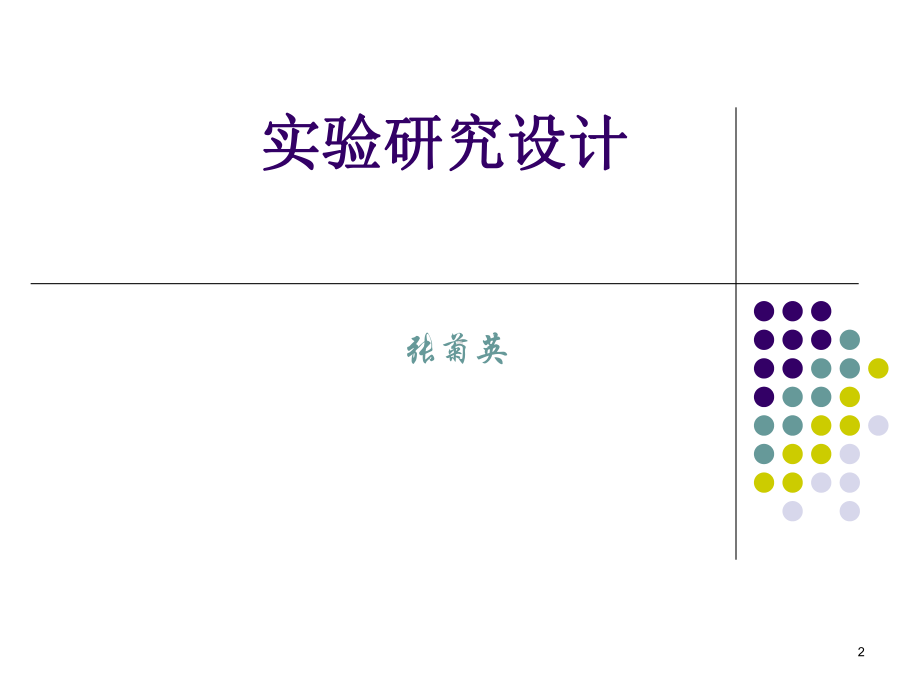 医学统计学实验设计培训课件.ppt_第2页