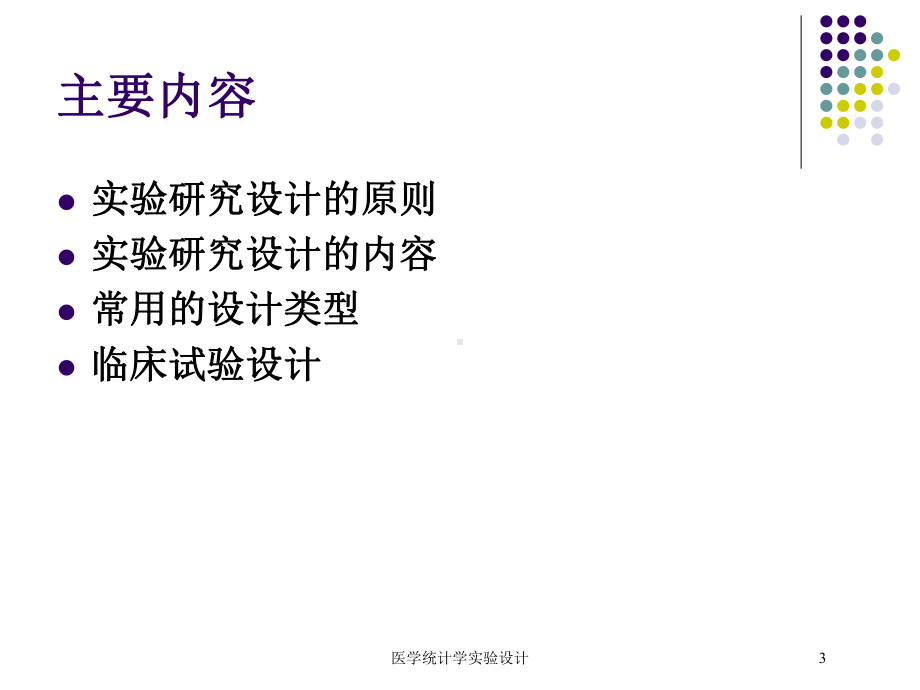 医学统计学实验设计培训课件.ppt_第3页