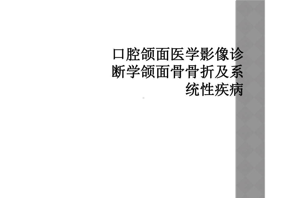 口腔颌面医学影像诊断学颌面骨骨折及系统性疾病课件.ppt_第1页