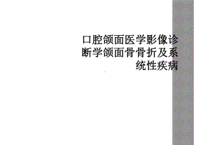 口腔颌面医学影像诊断学颌面骨骨折及系统性疾病课件.ppt