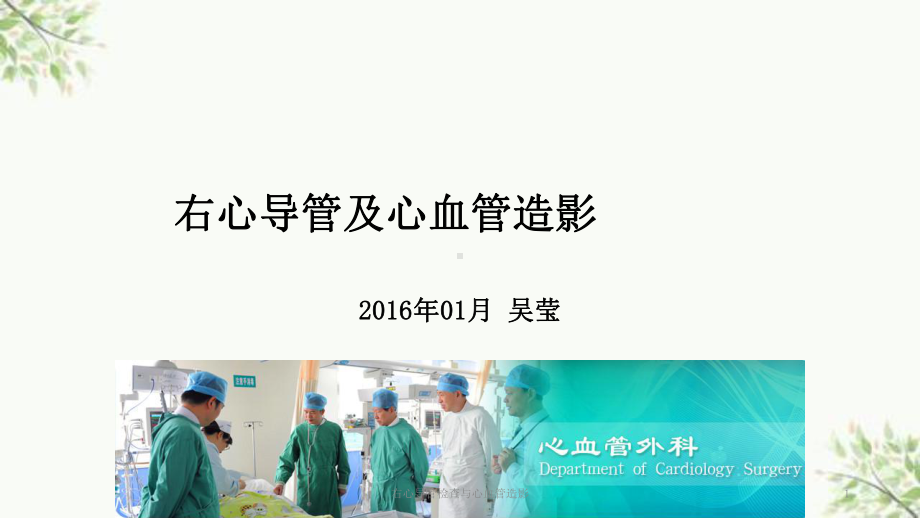 右心导管检查与心血管造影课件.ppt_第1页