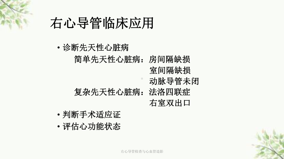 右心导管检查与心血管造影课件.ppt_第3页