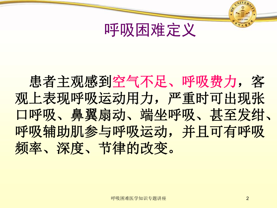 呼吸困难医学知识专题讲座培训课件.ppt_第2页