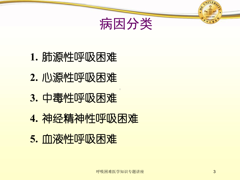 呼吸困难医学知识专题讲座培训课件.ppt_第3页