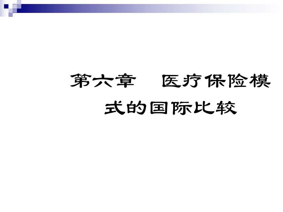 医疗保险模式的国际比较课件.pptx_第1页