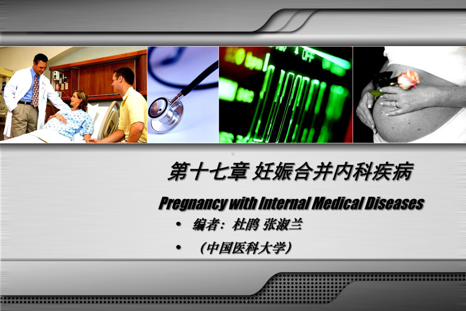 妇产科学第七版配套课件妊娠合并内科疾病.ppt_第2页