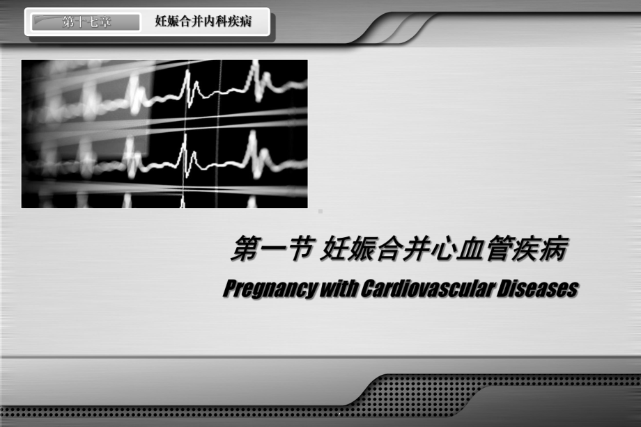 妇产科学第七版配套课件妊娠合并内科疾病.ppt_第3页