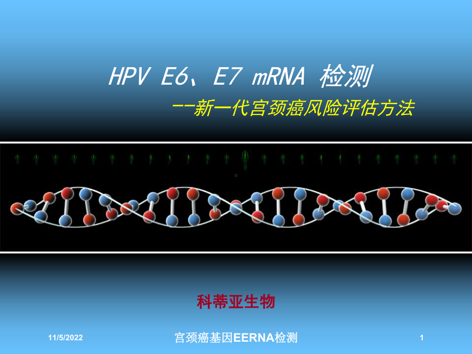 宫颈癌基因EERNA检测培训课件.ppt_第1页