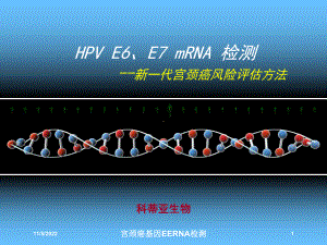 宫颈癌基因EERNA检测培训课件.ppt