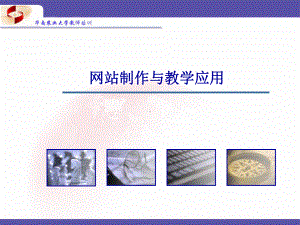 网站制作与教学应用学习培训课件.ppt