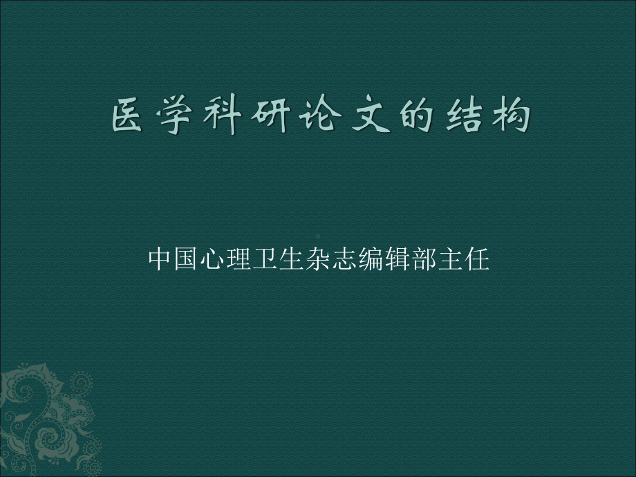 医学科研论文的结构课件.pptx_第1页