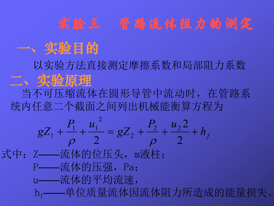 管路流体阻力的测定学习培训课件.ppt_第1页