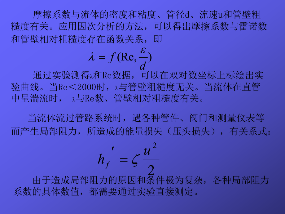 管路流体阻力的测定学习培训课件.ppt_第3页