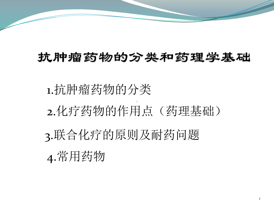 化疗药物的分类课件.pptx_第1页