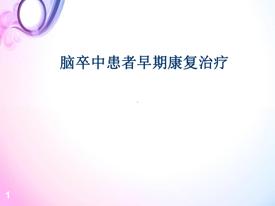 医学课件-脑卒中的早期康复治疗课件.ppt_第1页