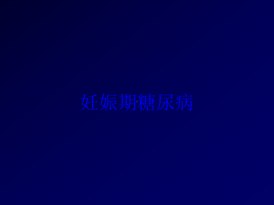 妊娠期糖尿病培训课件.ppt_第1页