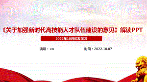 完整版2022《关于加强新时代高技能人才队伍建设的意见》解读PPT.ppt