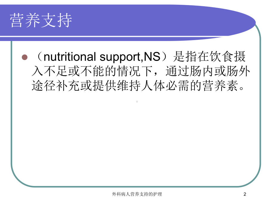 外科病人营养支持的护理培训课件.ppt_第2页