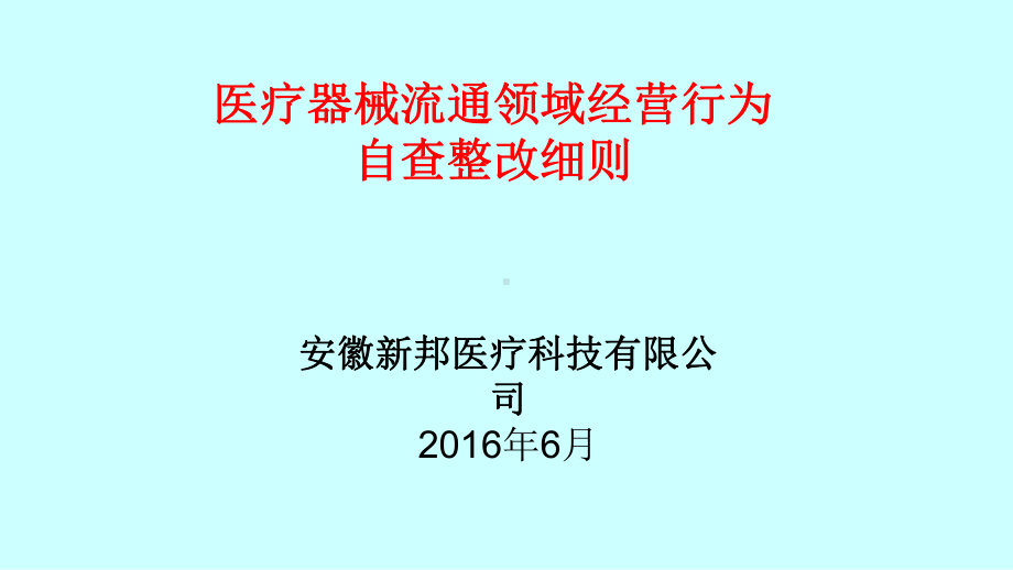 医疗器械自查整改细则课件.ppt_第1页