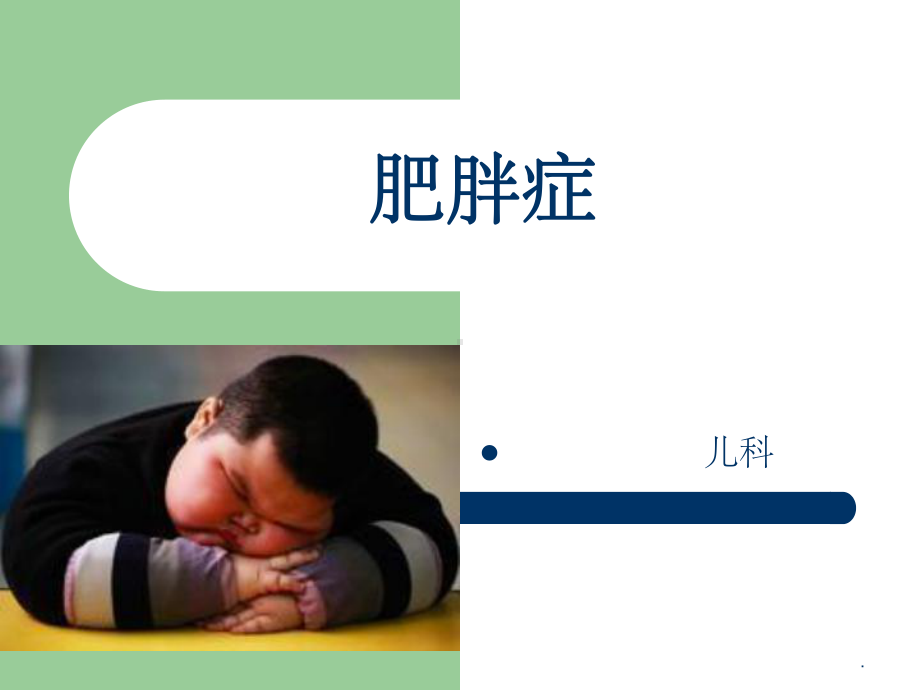 小儿肥胖症课件.ppt_第1页