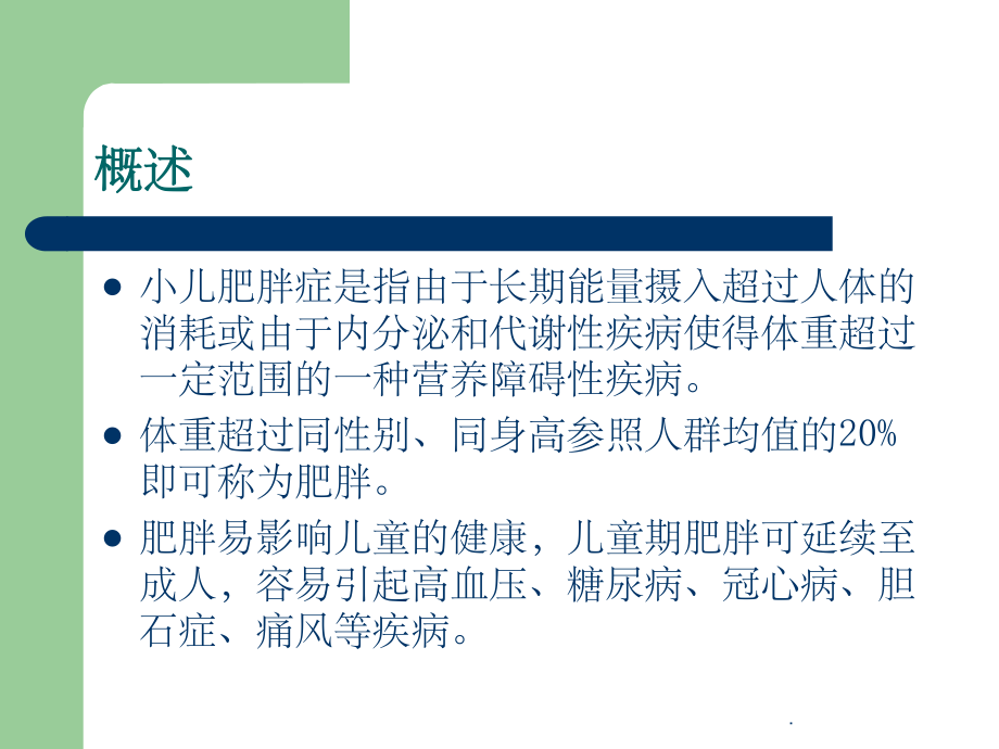 小儿肥胖症课件.ppt_第3页