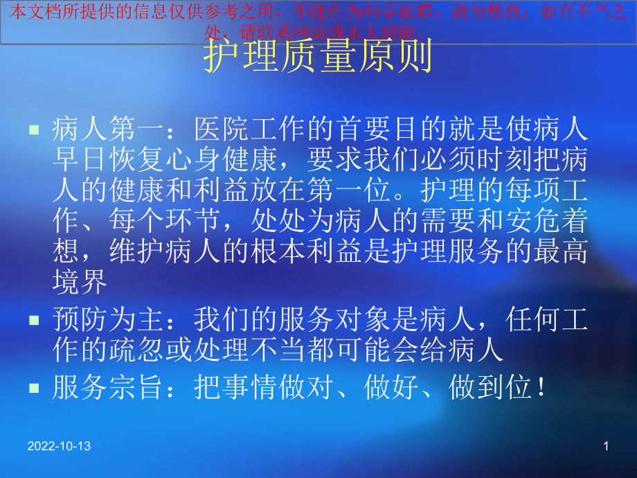 医疗护理质量和安全管理培训培训课件.ppt_第1页