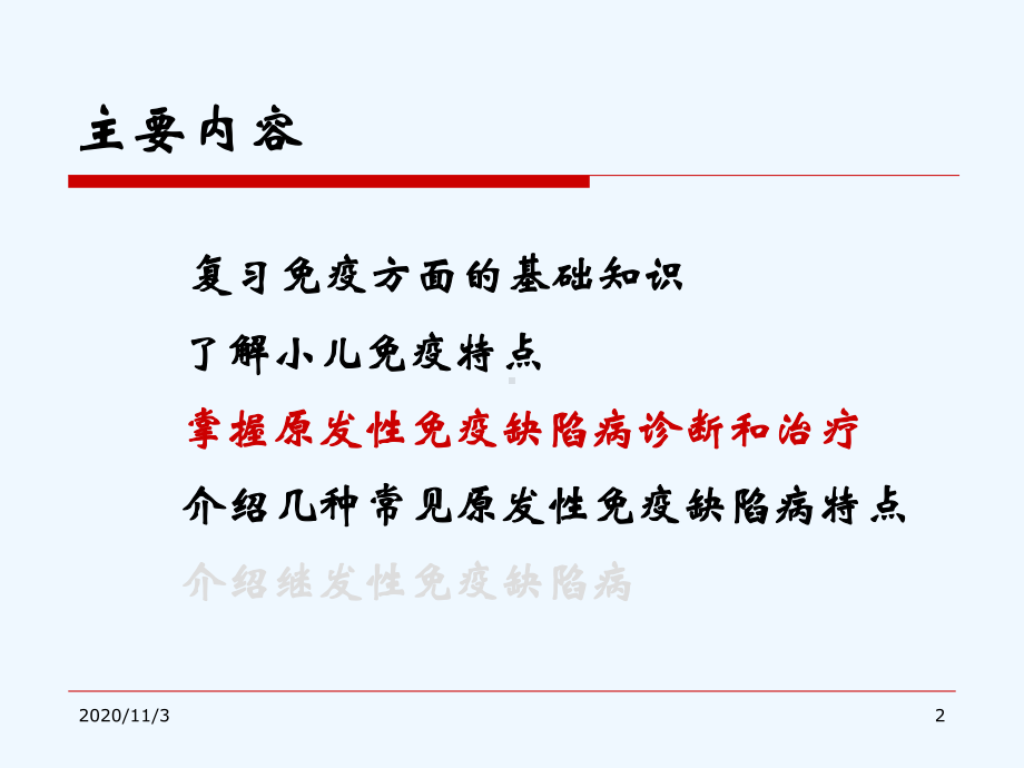 五年制免疫缺陷病课件.ppt_第2页