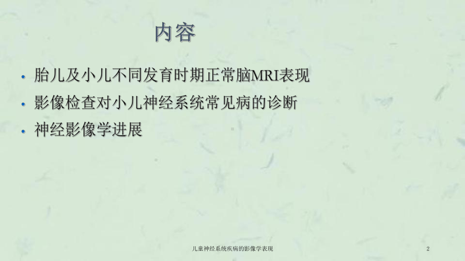 儿童神经系统疾病的影像学表现课件.ppt_第2页