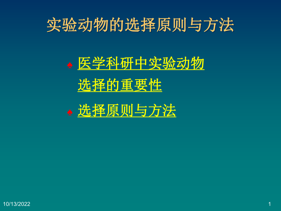 医学科研设计与论文撰写医学研究中实验动物的选择与课件.ppt_第1页