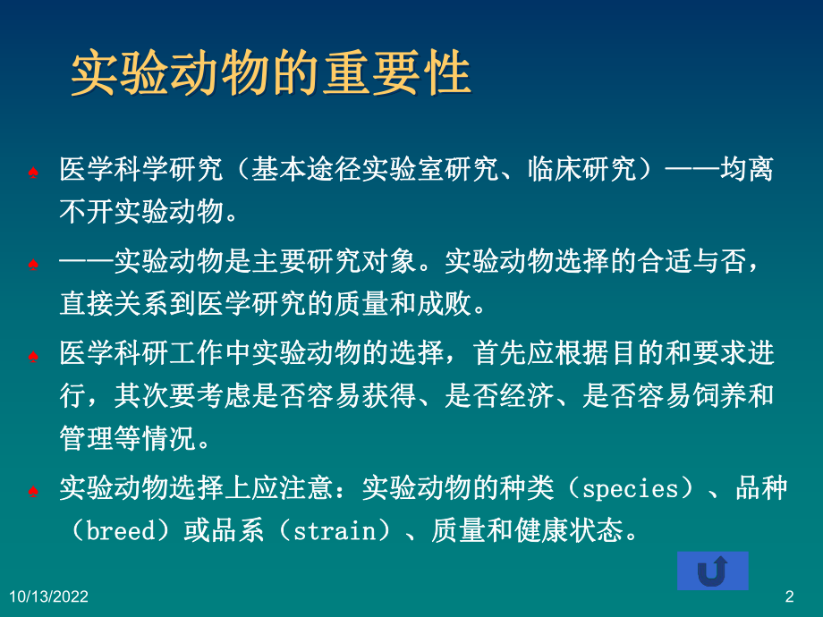 医学科研设计与论文撰写医学研究中实验动物的选择与课件.ppt_第2页