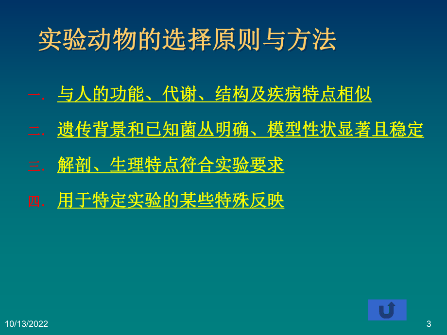 医学科研设计与论文撰写医学研究中实验动物的选择与课件.ppt_第3页