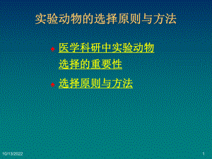 医学科研设计与论文撰写医学研究中实验动物的选择与课件.ppt