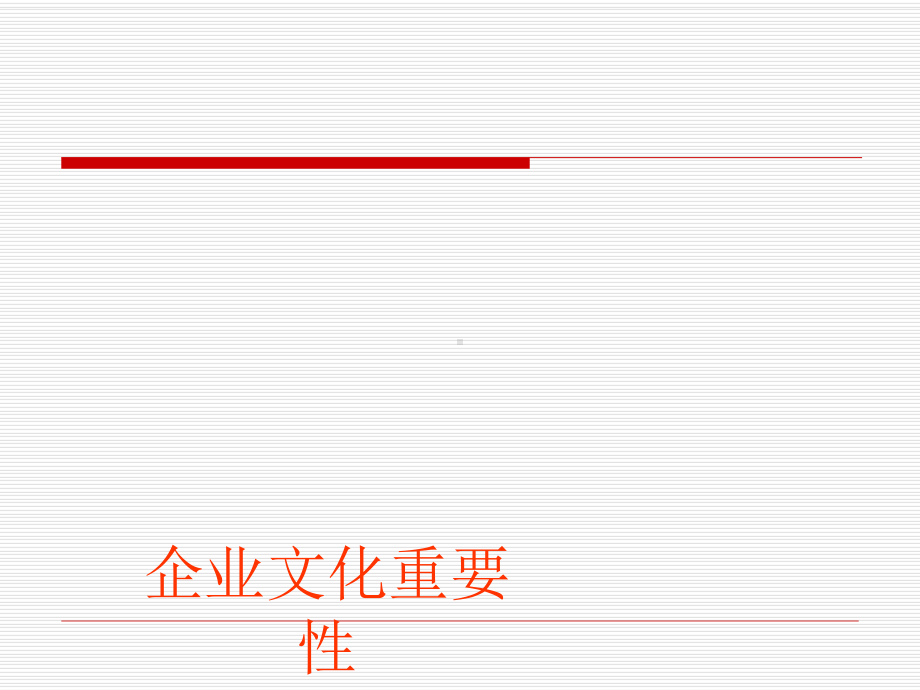 企业文化重要性课件.pptx_第1页