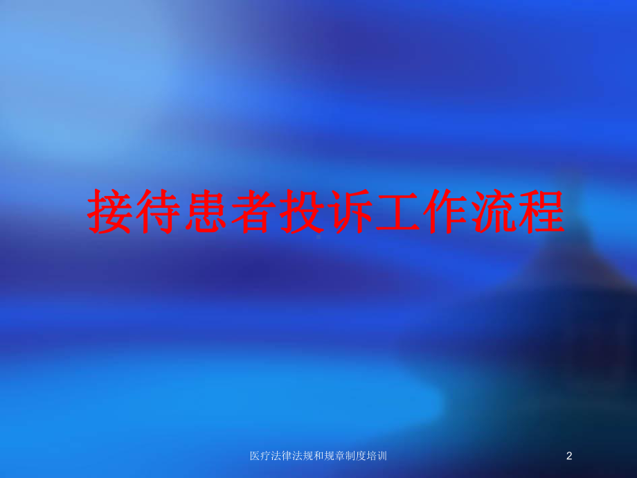 医疗法律法规和规章制度培训培训课件.ppt_第2页