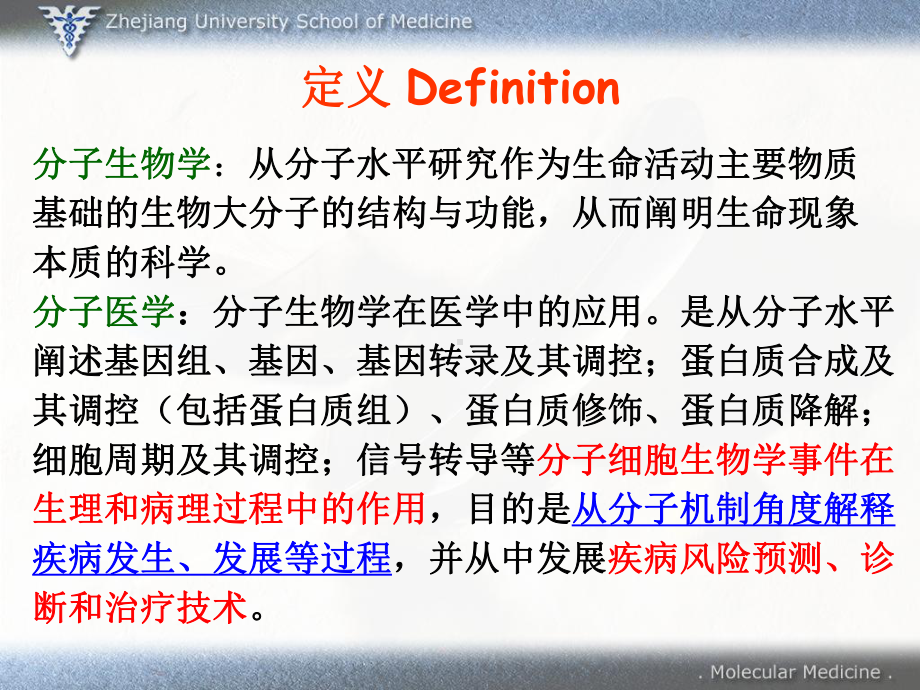 分子生物学在医学中的应用课件.pptx_第3页