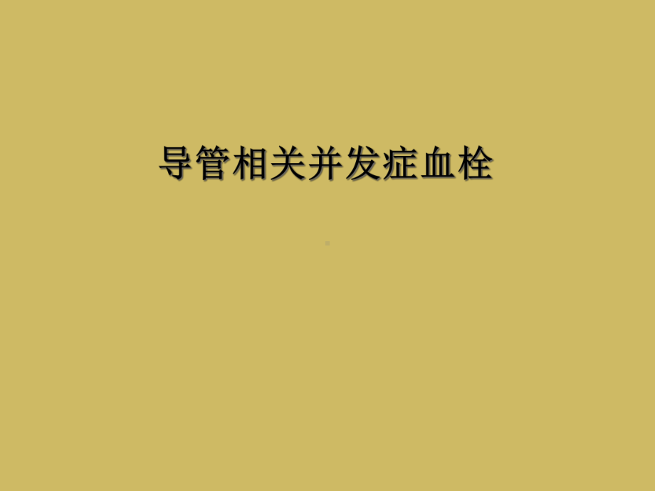 导管相关并发症血栓课件.ppt_第1页