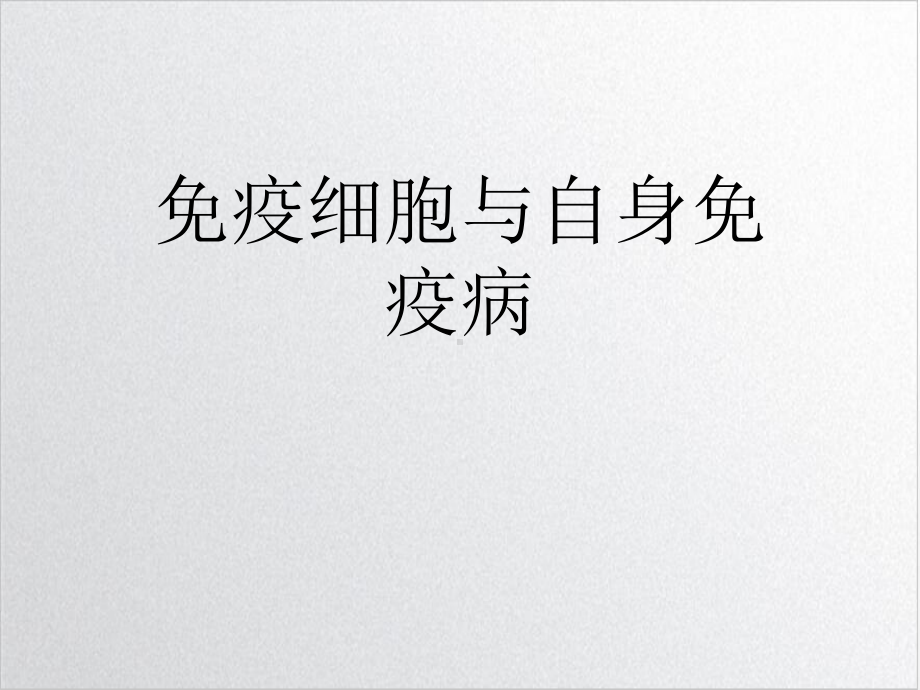 免疫细胞与自身免疫病课件.ppt_第1页