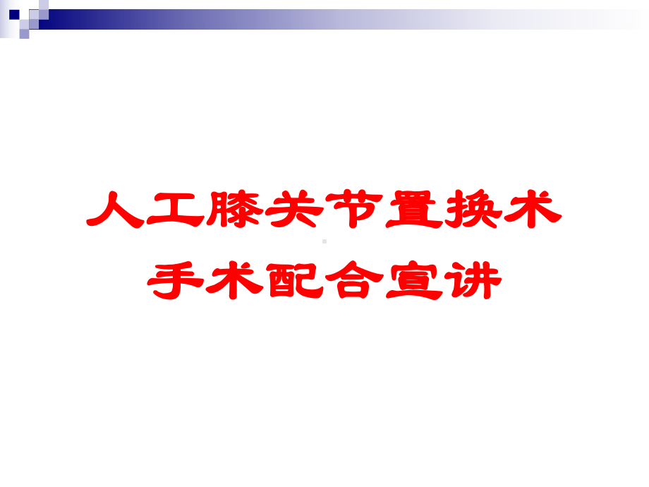 人工膝关节置换术手术配合宣讲培训课件.ppt_第1页