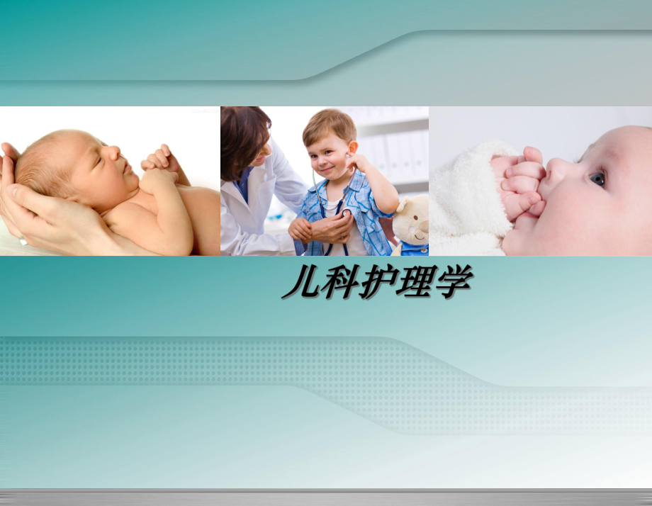 儿科护理学-第一章-绪论课件.ppt_第1页