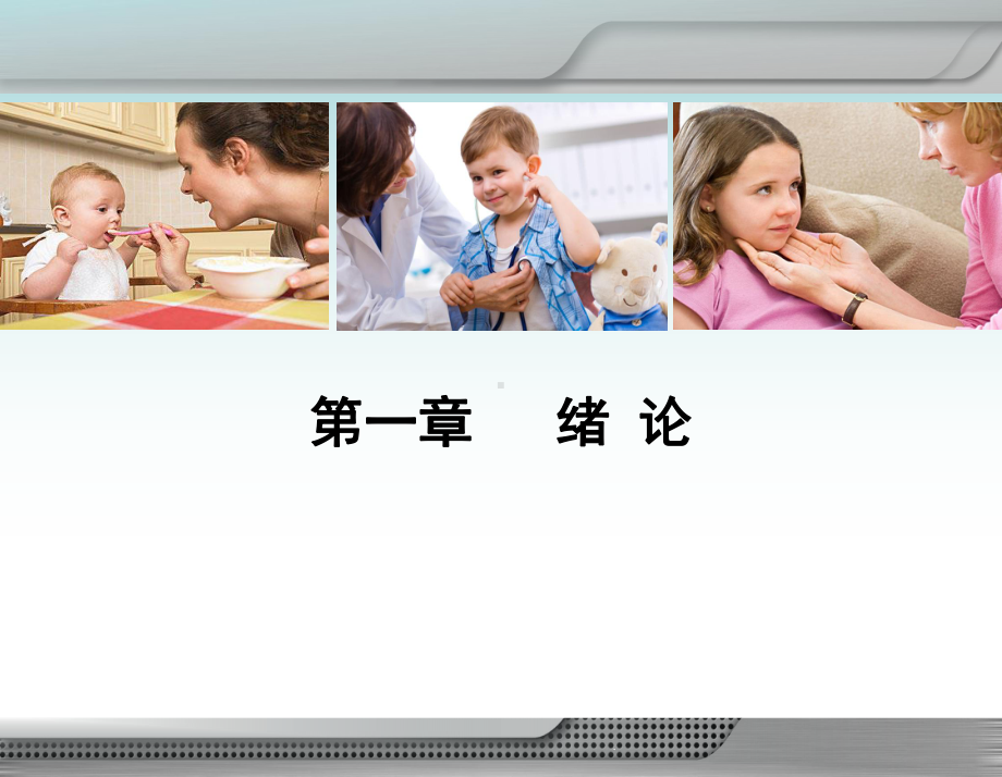 儿科护理学-第一章-绪论课件.ppt_第2页