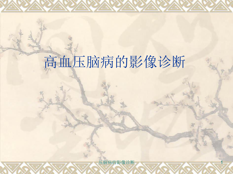 压脑病的影像诊断课件.ppt_第1页