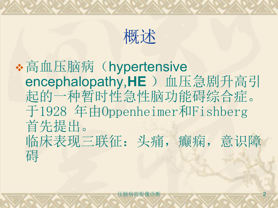 压脑病的影像诊断课件.ppt_第2页