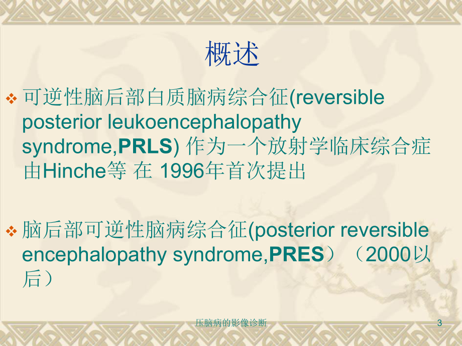 压脑病的影像诊断课件.ppt_第3页