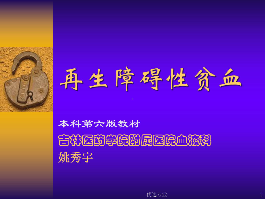 再生障碍性贫血(新)(行业一类)课件.ppt_第1页