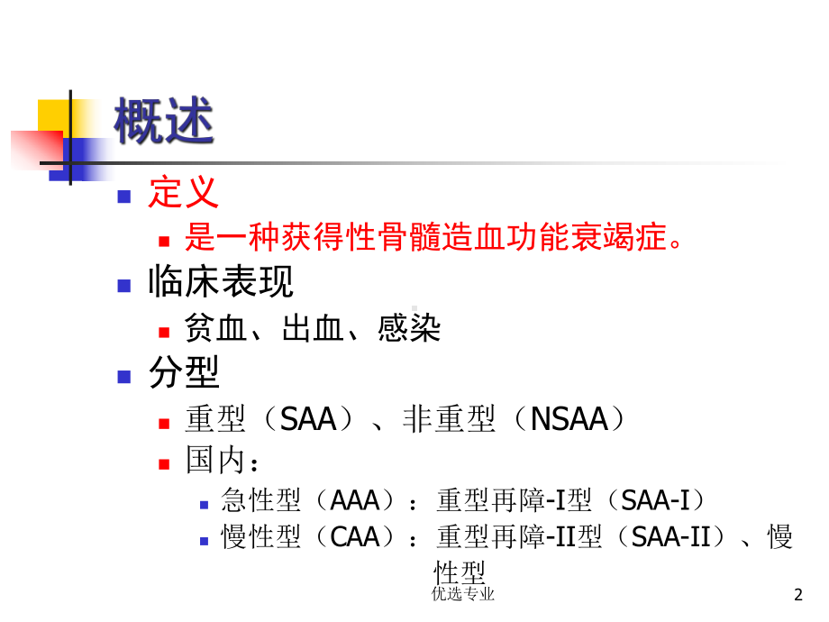 再生障碍性贫血(新)(行业一类)课件.ppt_第2页