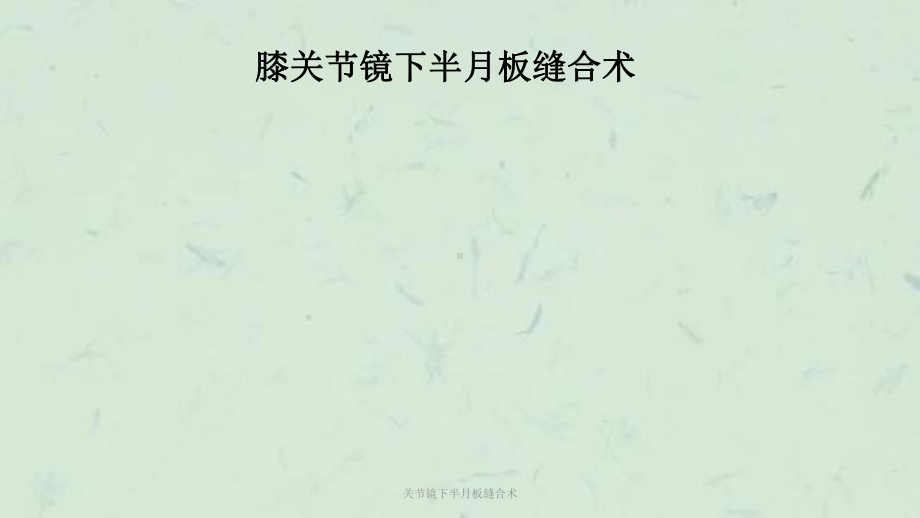 关节镜下半月板缝合术课件.ppt_第1页