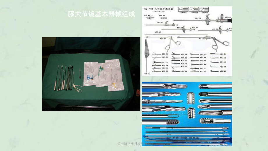 关节镜下半月板缝合术课件.ppt_第3页