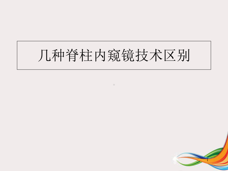 医学课件-不同脊柱微创技术简介课件.ppt_第1页