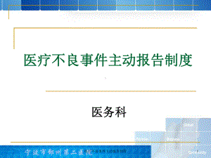 医疗不良事件主动报告制度课件.ppt