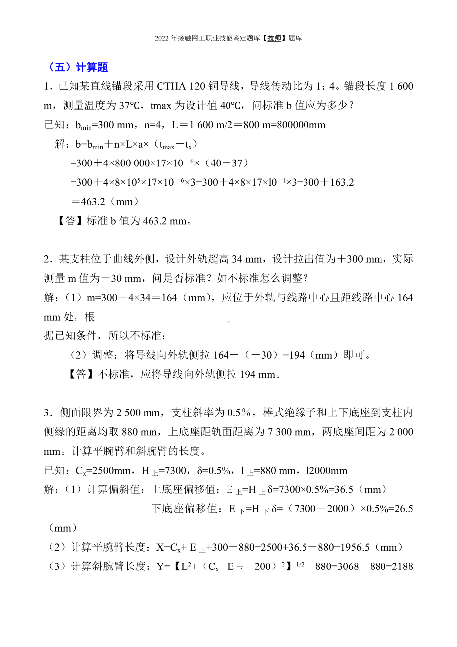 2022年《接触网技师职业技能鉴定题库》技师技能鉴定题库（计算题）及答案图解.docx_第1页